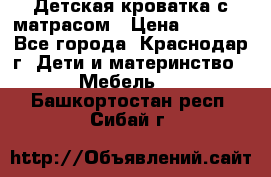 Детская кроватка с матрасом › Цена ­ 3 500 - Все города, Краснодар г. Дети и материнство » Мебель   . Башкортостан респ.,Сибай г.